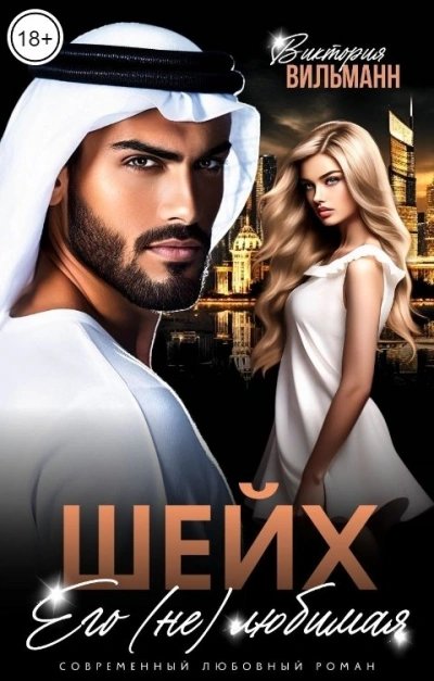 Шейх. Его (не)любимая