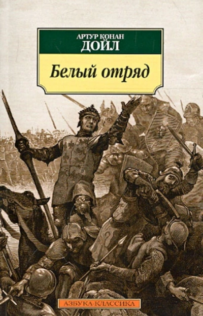 Белый отряд