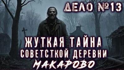 Дело №13 Пропавшая деревня