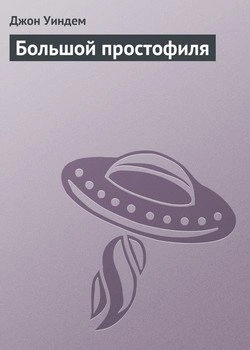 Большой простофиля