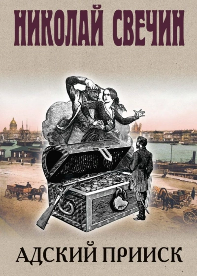 Адский прииск 1