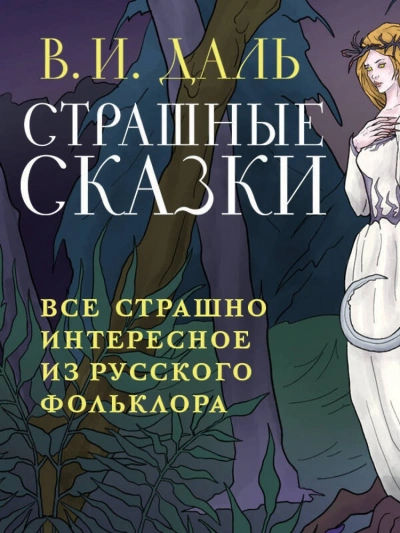 Страшные сказки