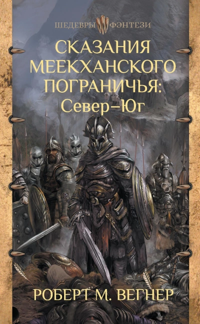 Сказания Меекханского пограничья. Микрорассказы