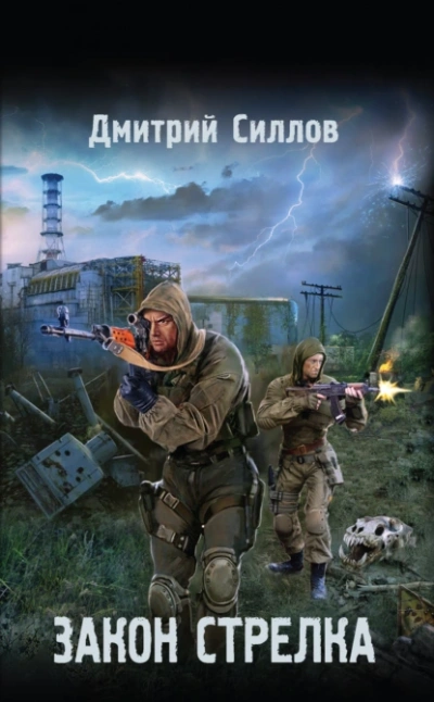 Закон Стрелка (S.T.A.L.K.E.R.)