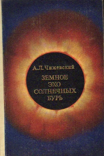 Земное эхо солнечных бурь