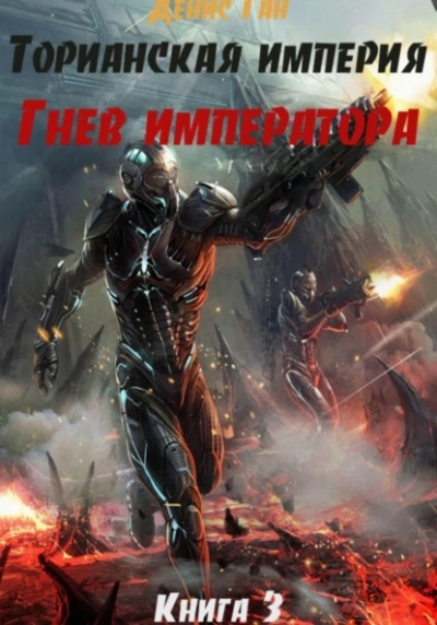 Гнев императора