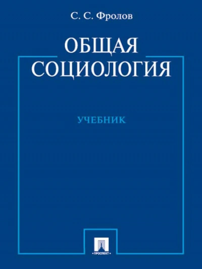 Социология