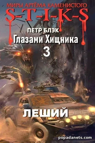 Глазами хищника