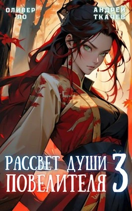 Рассвет Души Повелителя. Том 3