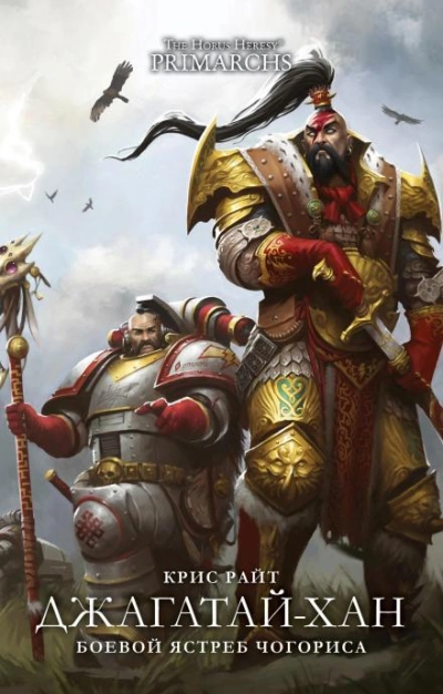 Warhammer 40000. Джагатай-хан: Боевой ястреб Чогориса