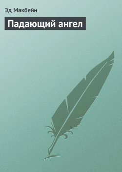 Падающий ангел