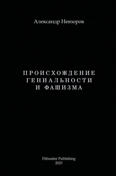 Происхождение гениальности и фашизма
