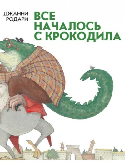 Всё началось с крокодила