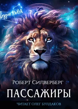 Пассажиры