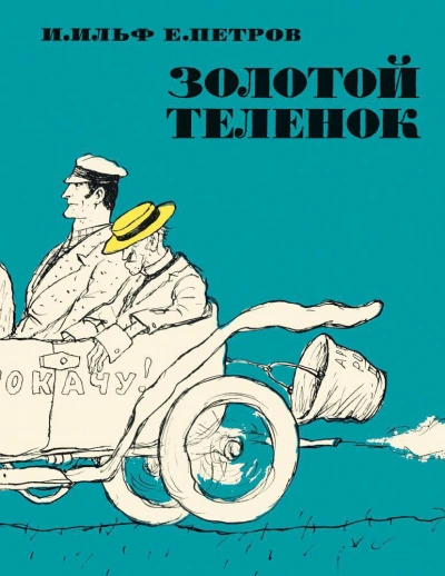 Золотой телёнок