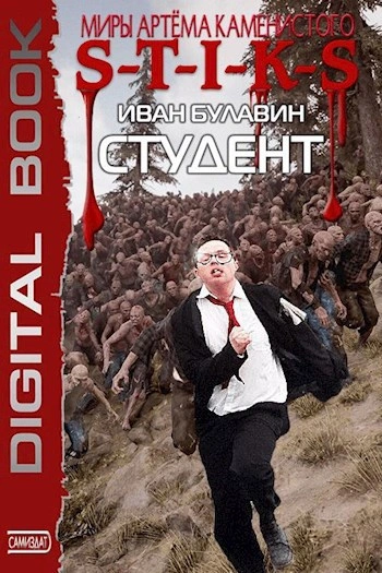 S-T-I-K-S Студент