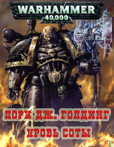 Warhammer 40000. Рассказы