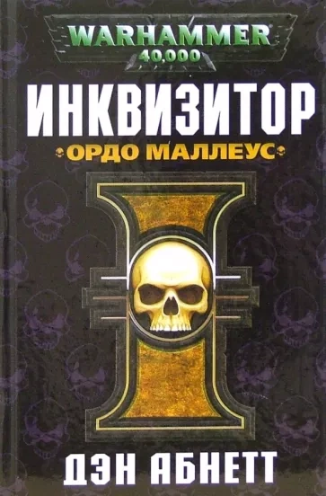 Warhammer 40000. Рассказы