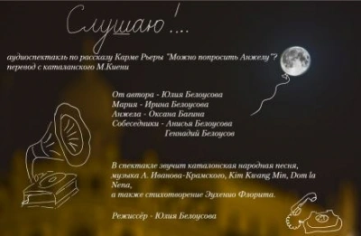 Слушаю!