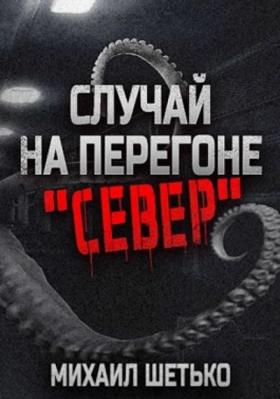 Случай на перегоне Север