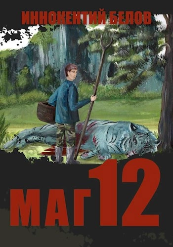 Маг