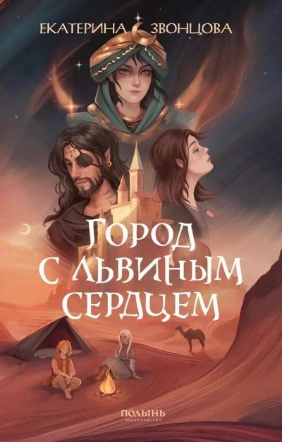Город с львиным сердцем