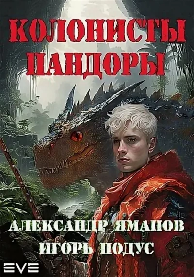Колонисты Пандоры