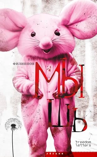 Мышь