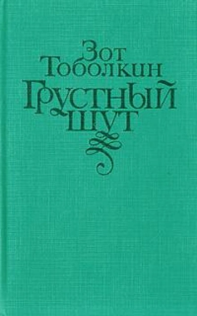 Грустный шут