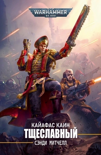 Warhammer 40000. Тщеславный