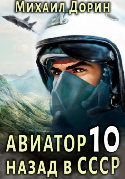 Авиатор: назад в СССР. Книга 10