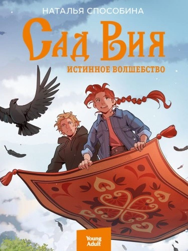 Сад Вия