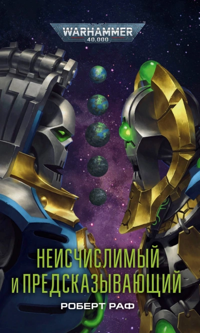 Warhammer 40000. Неисчислимый и Предсказывающий