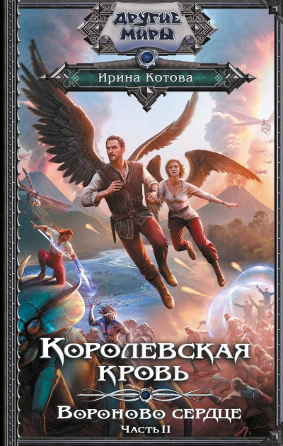 Вороново сердце. Часть 2