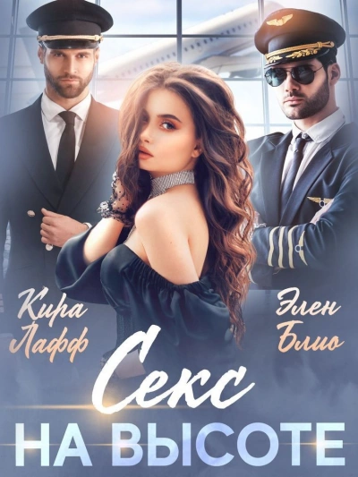 Секс на высоте