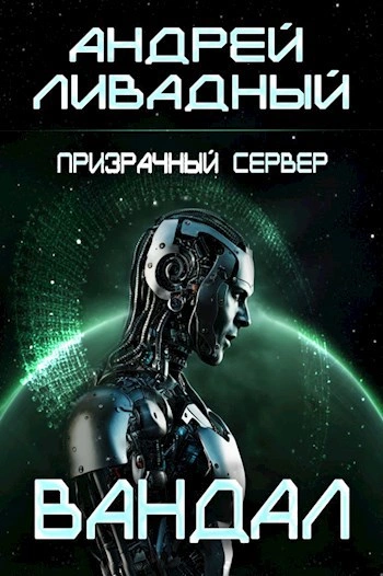 Вандал