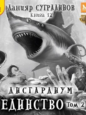 Единство. Том 2