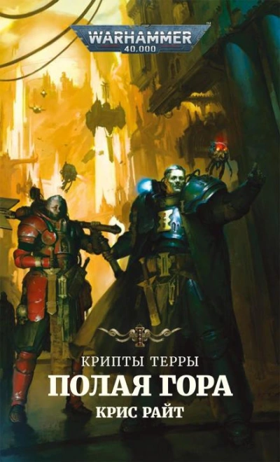 Warhammer 40000. Полая гора. Радость