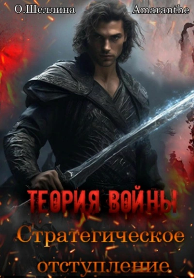 Стратегическое отступление
