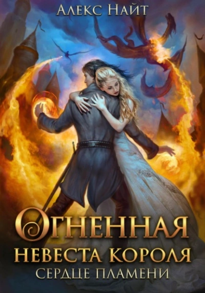 Огненная невеста короля. Сердце Пламени. Часть 2