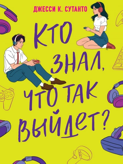 Кто знал, что так выйдет