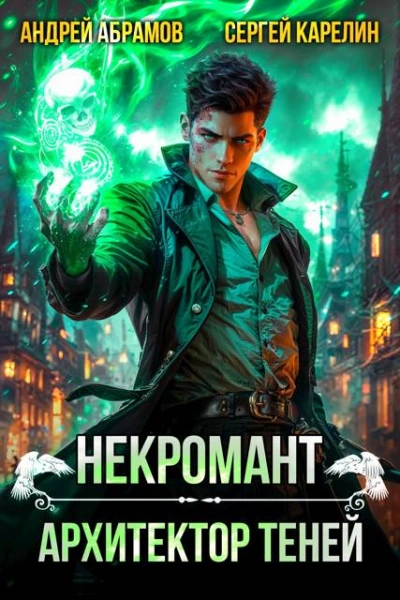 Некромант. Том 1