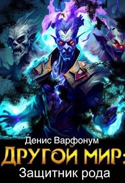 Защитник рода (Финал)
