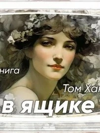 Тётя в ящике