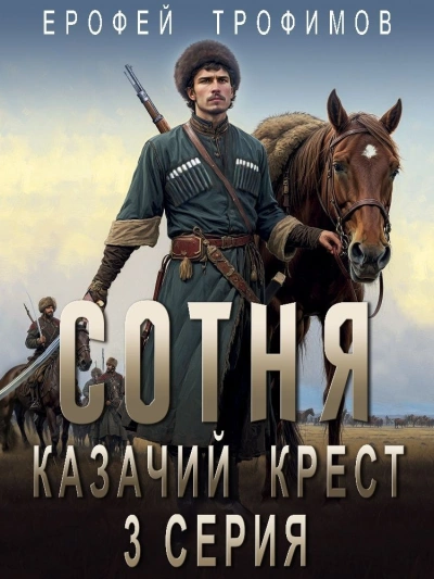 Казачий крест 3