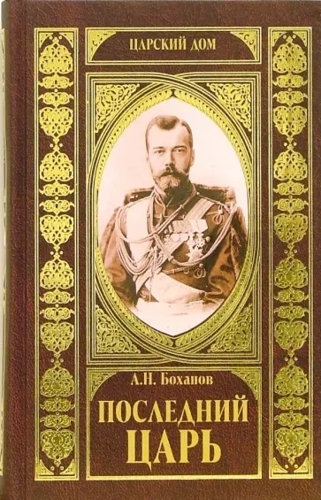 Последний царь