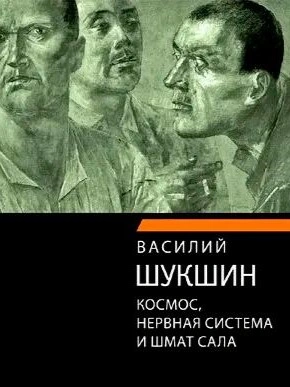 Космос, нервная система и шмат сала