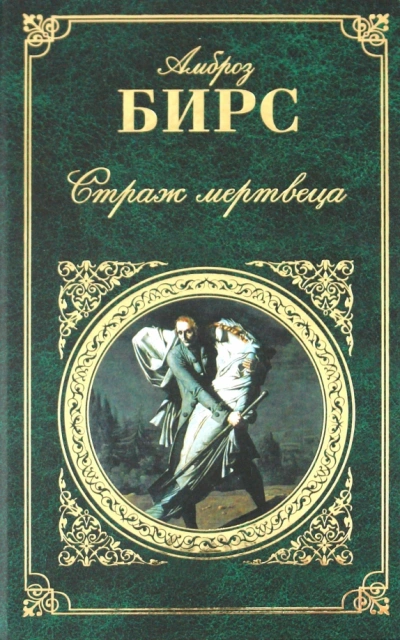 Страж мертвеца. Новеллы