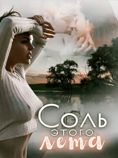 Соль этого лета