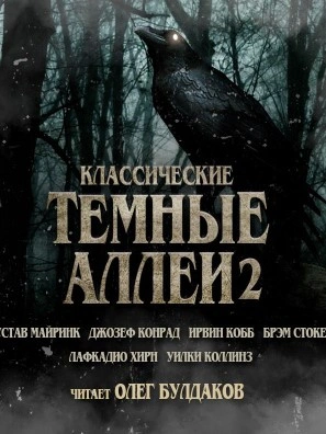 Классические Тёмные аллеи. Выпуск 2 (Сборник)